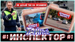 ТАЙНЫЙ ИНСПЕКТОР 1 (Ошибки и штрафные баллы, которые могут быть на экзамене)