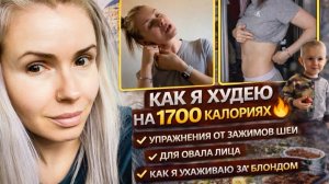 КАК Я ХУДЕЮ НА 1700 КАЛОРИЯХ 🔥 МОЙ ДНЕВНОЙ РАЦИОН | МАССАЖ ШЕИ + ПОДТЯЖКА ОВАЛА  | УХОД ЗА БЛОНДОМ