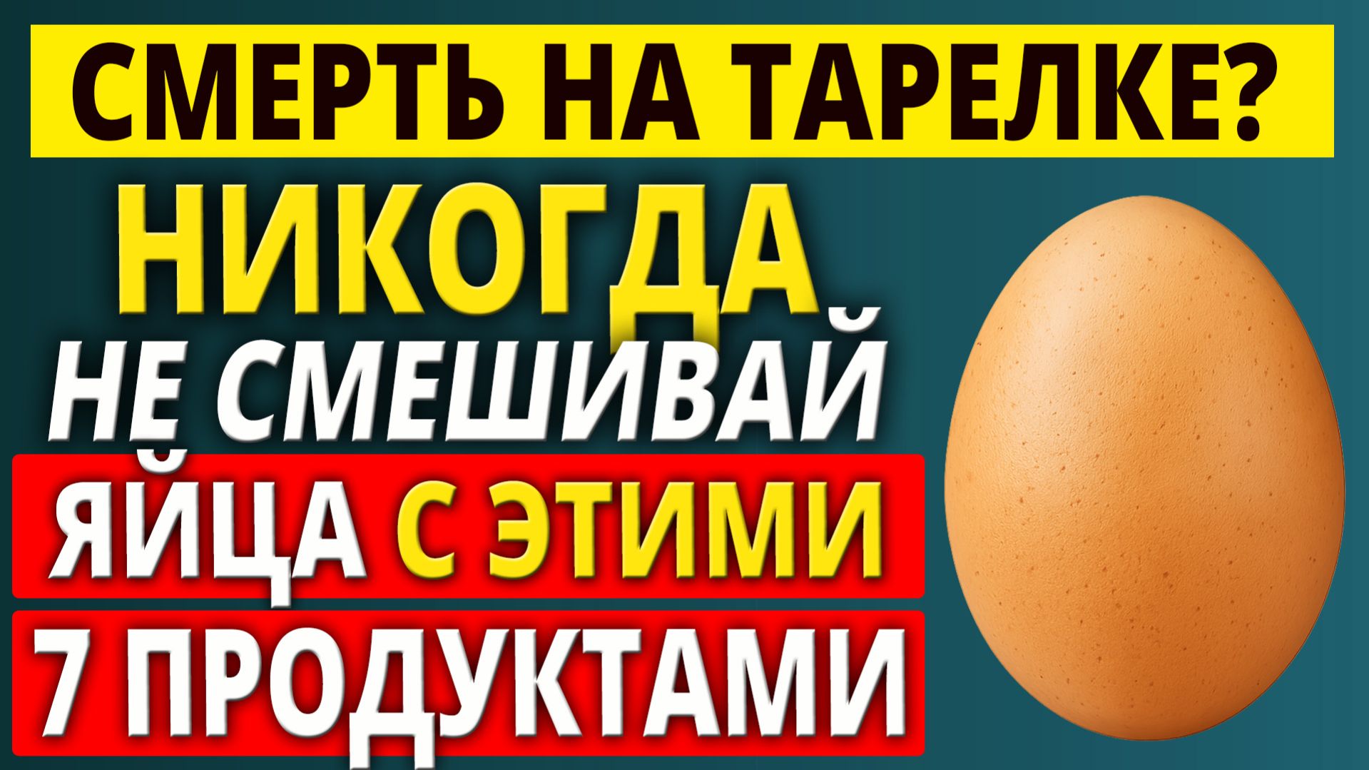 НИКОГДА не ешь яйца с этими 7 продуктами — Опасное Сочетание! И 5 — которые исцеляют!
