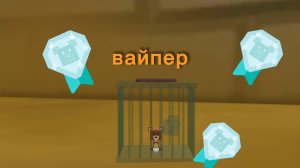 как спасти вайпера на алмаз? сба супер мишка sba