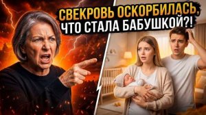 Истории из жизни \ Мать мужа оскорбилась, что мы....