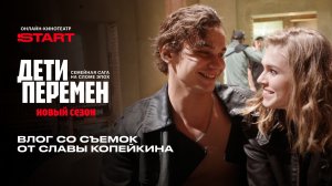 Влог от Славы Копейкина со съемок «Детей перемен» | Смотрите новый сезон START