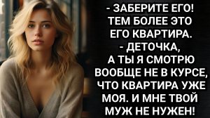 Ошибаешься, деточка. Мне не нужно его возвращать. Расхлебывай сама! Она ехидно рассмеялась.