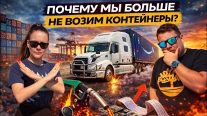 ЖЕЛЕ- ЗАРАБОТОК ЗА НЕДЕЛЮ дальнобойщиков - 1000 миль без оплаты КУДА УХОДИТ ТОПЛИВО