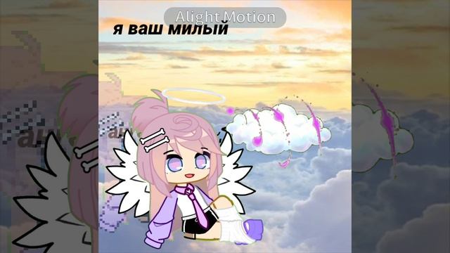 Я твой милый ангелочек