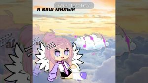 Я твой милый ангелочек