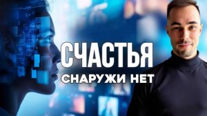 Ты ищешь счастье вовне, но пустота внутри остаётся | Осознанность и ум