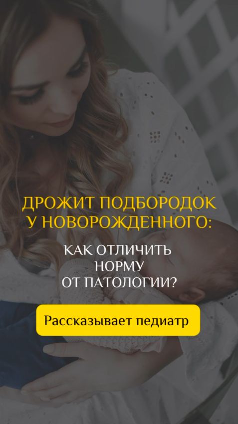 У ребёнка дрожит подбородок. Что делать?