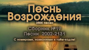 Песни Возрождения ||  Сборник часть 19 Христианская музыка || Псалмы с 2002 до 2131 ||