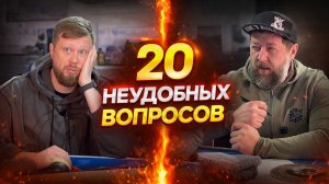 20 неудобных вопросов Ярославу "Федрыч лайф"