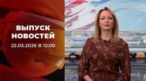 Выпуск новостей в 12:00 от 22.03.2026
