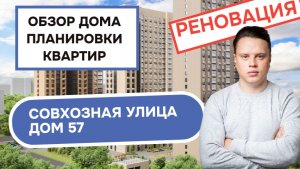Улица Совхозная дом 57: обзор дома и планировки квартир, реновация района Люблино. Весна 2026