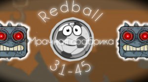 ПРОХОЖДЕНИЕ МРАЧНОЙ ФАБРИКИ В ИГРЕ REDBALL🔴