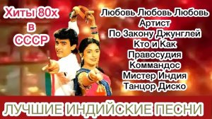 Хиты 80х в СССР • 2 💌 Индийские Песни | Индийские Песни Из Фильмов | Лучшие Индийские Песни