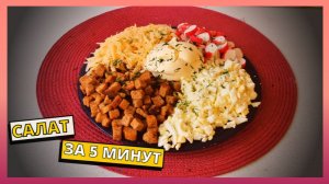 САЛАТ ЗА 5 МИНУТ. ВСЁ СМЕШАЛ И ГОТОВО. Готовим дома вкусный и быстрый салат.