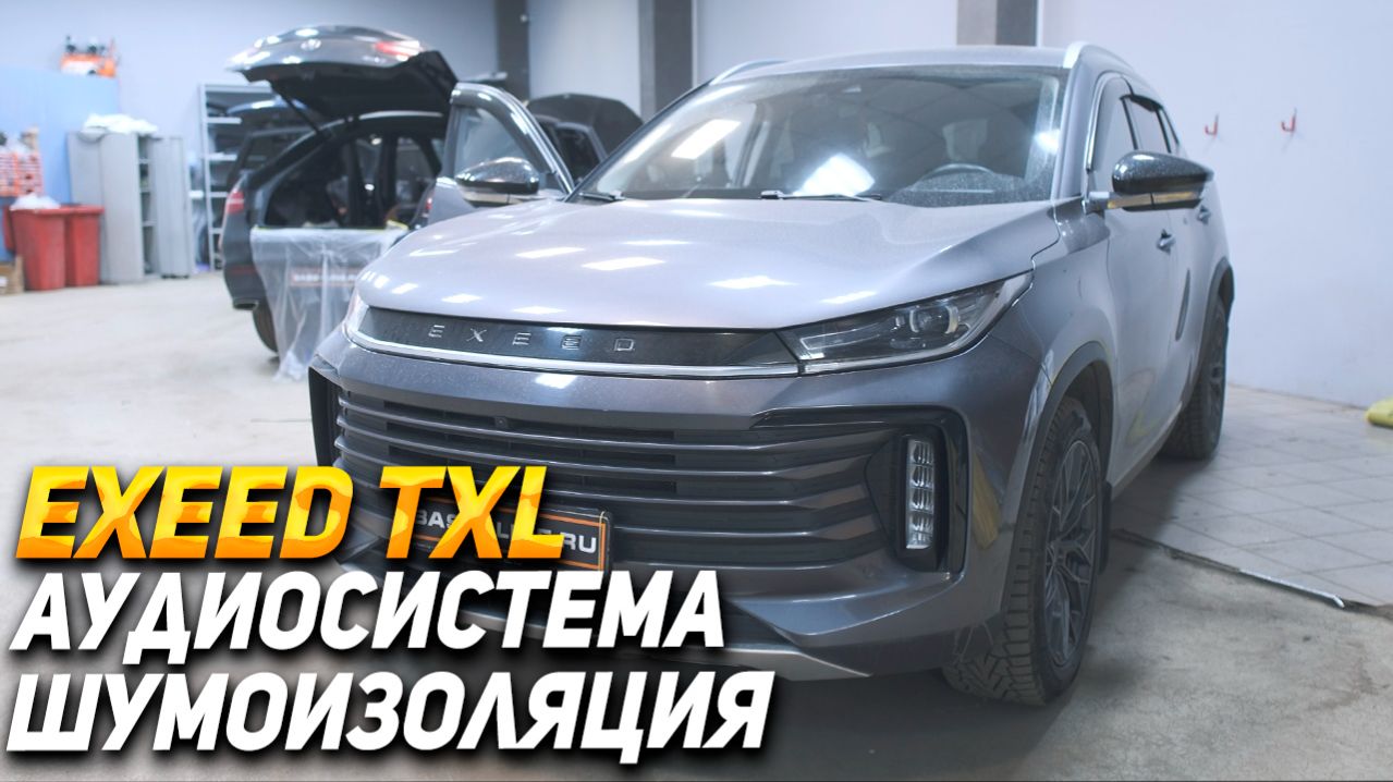 Exeed TLX - Аудиосистема и шумоизоляция за 365 000 руб