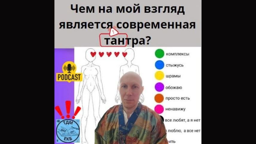 Чем на мой взгляд является современная тантра?