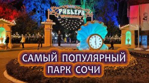 Парк Ривьера: Самый популярный курортный парк Сочи.