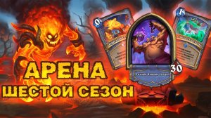 КАЗАЛОСЬ БУДЕТ 12-0… СУМАШЕДШАЯ СКОРОСТЬ МАГА | Арена Hearthstone