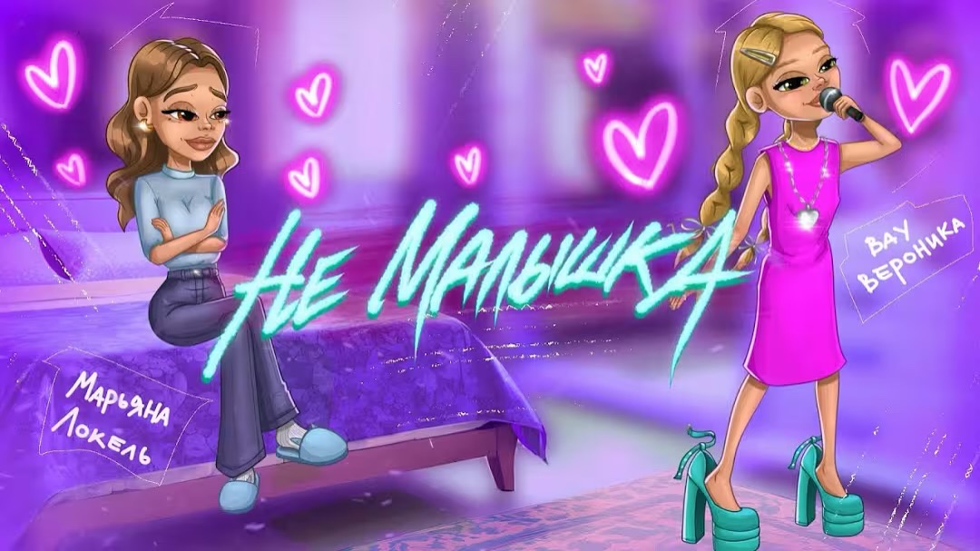 НЕ МАЛЫШКА  (Премьера трека) — Вау Вероника & Марьяна Локель