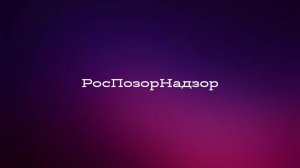 РосПозорНадзор