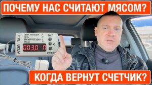 Доколе водителей такси будут считать мясом? Где счетчик?