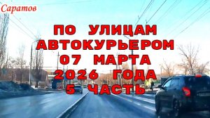 Плановая доставка автокурьера 5 часть по улицам Саратова  07 марта 2026 года