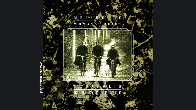Мегаполис - Женское сердце, 1992 Женское сердце (papamoski balakovo)