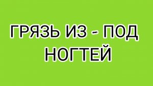 Был Шурочка -  осталась одна шкурочка!
