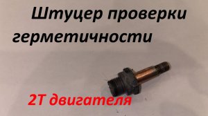 Приспособа для Проверки герметичность 2Т двигателя