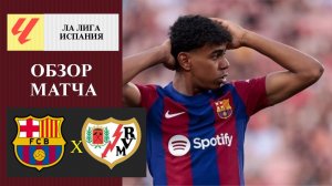 Барселона - Райо Вальекано обзор матча