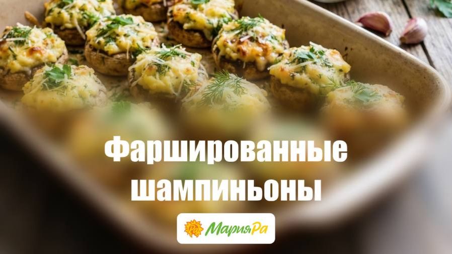 Фаршированные шампиньоны