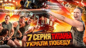 Нас слили? Итоги 7 серии | ТИТАНЫ