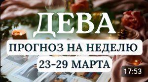 ДЕВА♍ НЕДЕЛЯ БУДЕТ НЕПРОСТОЙ, НО В ИТОГЕ ВЫ СТАНЕТЕ ЛЕГЧЕ И СВОБОДНЕЕ♍ГОРОСКОП С 23 ПО 29 МАРТА 2026