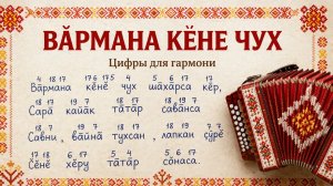 Вӑрмана кӗне чух цифры для гармони.