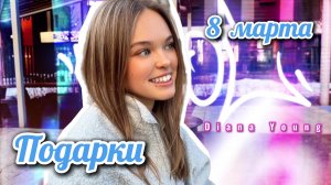 8 марта! Что мне ПОДАРИЛИ, куда мы ХОДИЛИ и почему я снова в ПЕРВОМ КЛАССЕ!