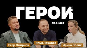 Егор Смирнов и Илья Лебедев: "Каждая картина — это чья-то судьба" / Подкаст «Герои»