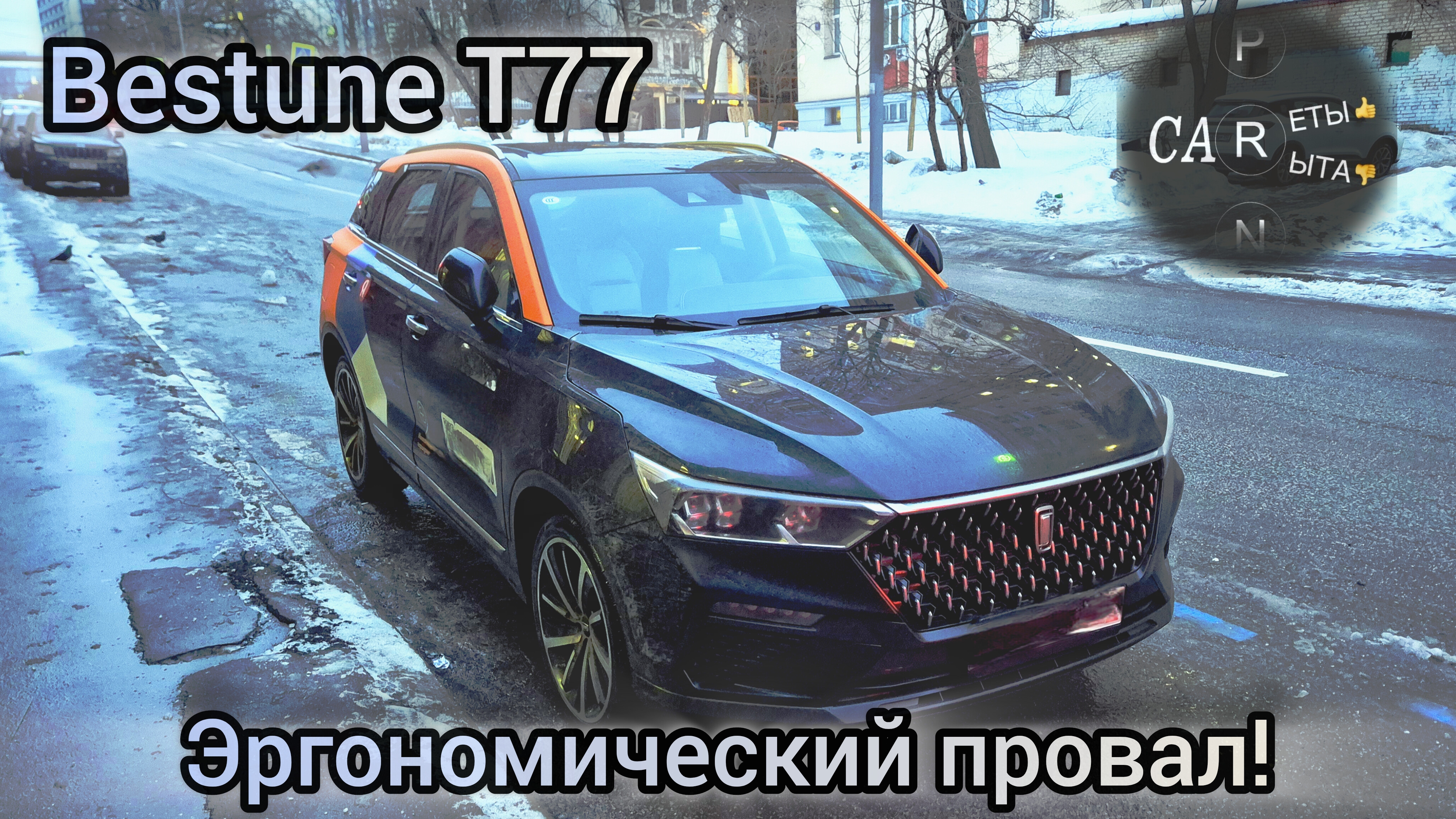 Bestune T77 - эргономический провал... а могло бы быть и неплохо