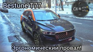 Bestune T77 - эргономический провал... а могло бы быть и неплохо