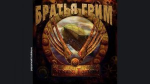 Братья Грим - Освобождение, 2010 Крылья Титана (papamoski balakovo)
