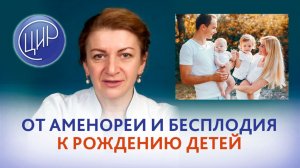 От бесплодия и аменореи к самостоятельной беременности и рождению здоровых детей. Клинический случай