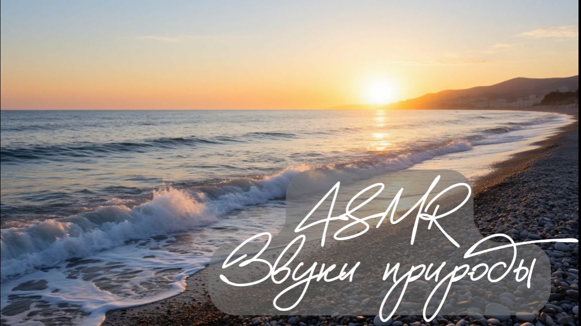 Шум моря | Звуки моря | Шум прибоя| Успокаивающие звуки для сна | Успокаивающее видео | ASMR