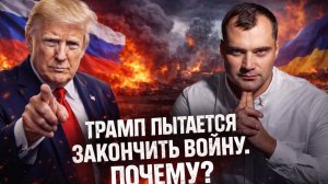 Трамп пытается закончить войну. Почему?
