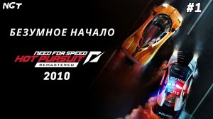 (Need for Speed Hot Pursuit 2010 Remastered) ► Прохождение: С корабля на бал #1
