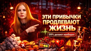 СЕКРЕТ ДОЛГОЛЕТИЯ В ПОВСЕДНЕВНЫХ ПРИВЫЧКАХ