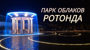 Ротонда в Парке Облаков. Ночная подсветка✅