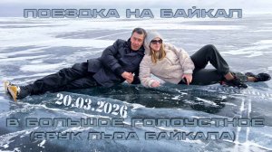 Поездка на Байкал в Большое Голоустное, 20 Марта 2026г. (Звук льда Байкала).