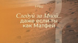 Следуй за Мной… даже если ты как Матфей. Дмитрий Сасин. 22.03.2026
