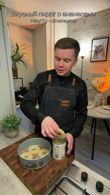 Вкусный пирог с ананасами / РЕЦЕПТ