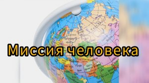 "Миссия человека", проповедует Екатерина Петровна Облицева